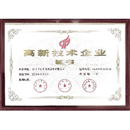 高新技術(shù)企業(yè)證書(shū)